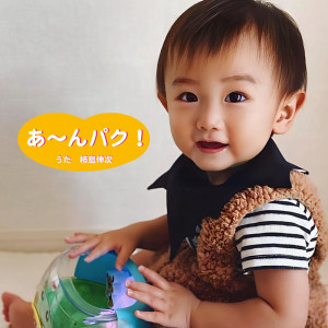 收聽Shinji Kakijima的あ〜んパク！歌詞歌曲