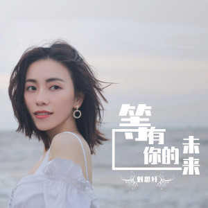 Album 等有你的未来 from 刘思纤