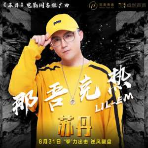 收听那吾克热-NW的苏丹 (伴奏)歌词歌曲