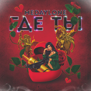 Album Где ты from 