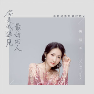收聽陶鈺玉的你是我遇見最好的人 (伴奏)歌詞歌曲