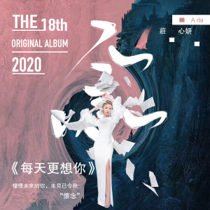 收听庄心妍的每天更想你歌词歌曲
