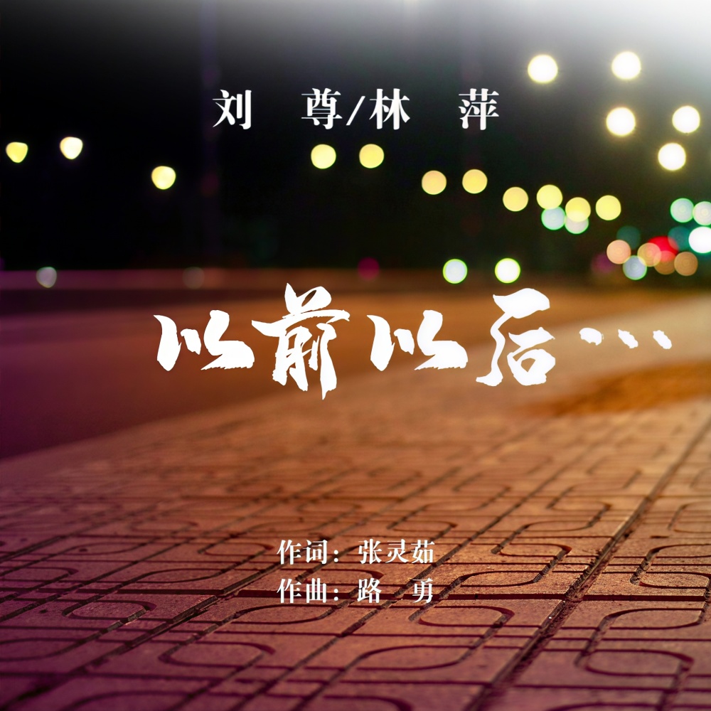 以前以后 (伴奏)
