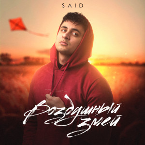 Listen to Воздушный змей song with lyrics from SAID