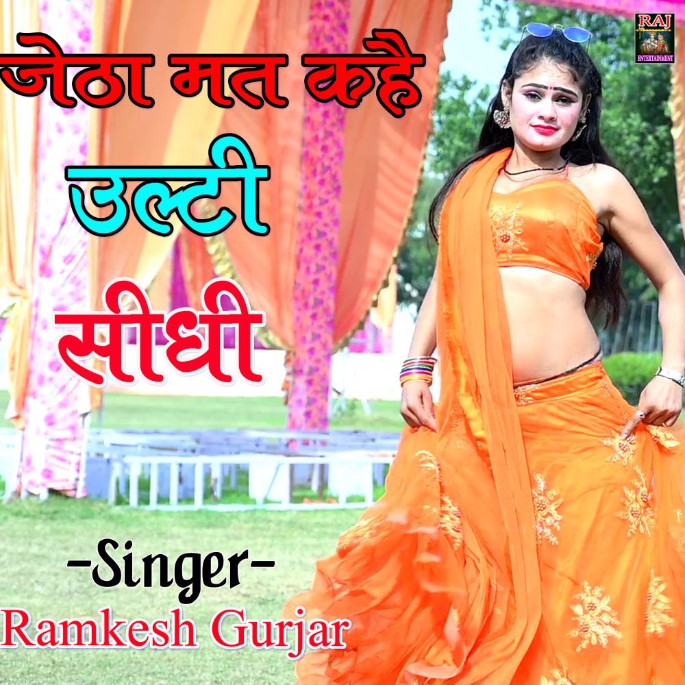 Jetha Mat Kahe Ulti Sidhi