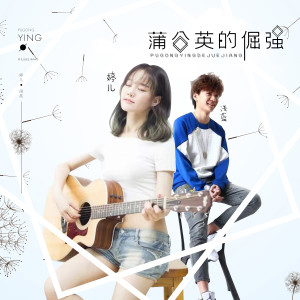 Listen to 蒲公英的倔强 song with lyrics from 张熙若