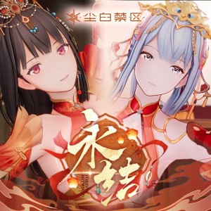 收听尘白禁区的永结 (完整版)歌词歌曲