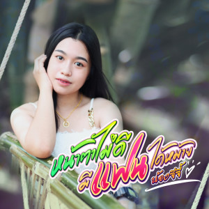 ดาวน์โหลดและฟังเพลง หน้าตาไม่ดีมีแฟนได้หม้าย พร้อมเนื้อเพลงจาก น้องจีจี้