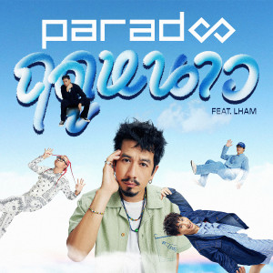 อัลบัม ฤดูหนาว - Single ศิลปิน PARADOX