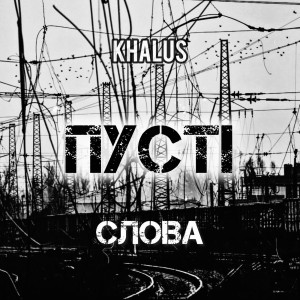 Album Пусті слова from 