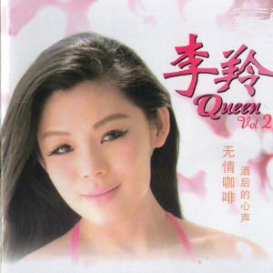 Listen to 委屈为了你 song with lyrics from 李羚