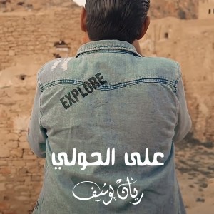 Rayen Youssef的专辑Ala Alhouli