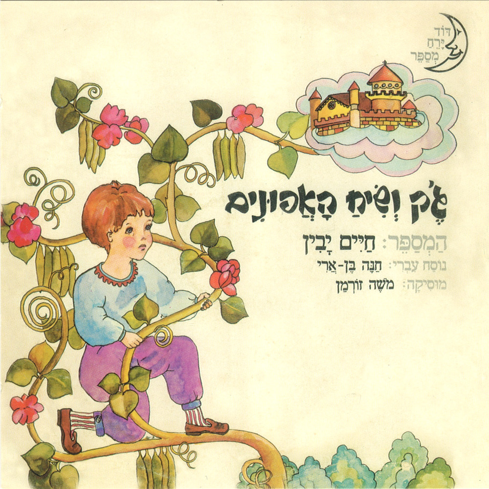 ג'ק ושיח האפונים - חלק ב'