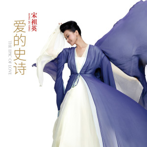 Listen to 一剪梅 song with lyrics from 宋祖英