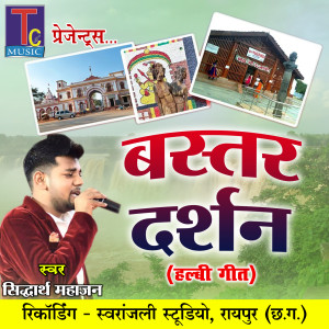 Listen to Bastar Darshan song with lyrics from Siddharth Mahajan