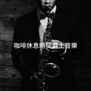 Relaxing Instrumental Jazz Academy的专辑咖啡休息时间爵士音乐