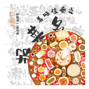 Album 美味佳肴之报菜名 from 许歌淳一