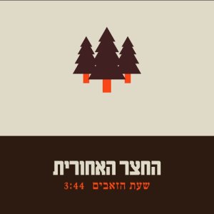החצר האחורית的專輯שעת הזאבים
