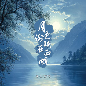 MC梦柯的专辑月色倒映在西湖（合唱版）