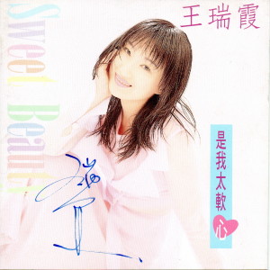 Listen to 一切沒問題 song with lyrics from 王瑞霞