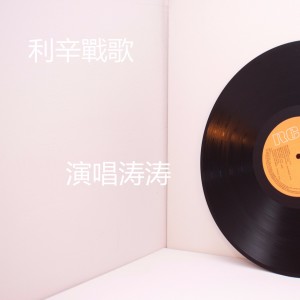 收聽濤濤的利辛戰歌歌詞歌曲