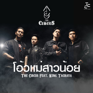 Dengarkan lagu โอ้วแม่สาวน้อย nyanyian The Circus dengan lirik