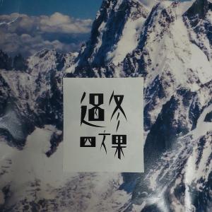 Album 过冬 from 四方果