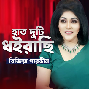 Album Haat Duti Dhoirachi from Rizia Parveen