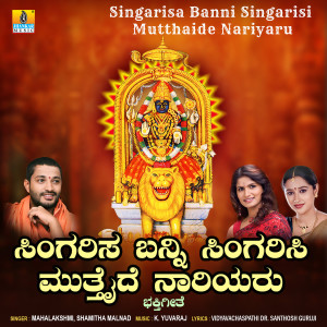 ดาวน์โหลดและฟังเพลง Singarisa Banni Singarisi Mutthaide Nariyaru พร้อมเนื้อเพลงจาก Mahalakshmi