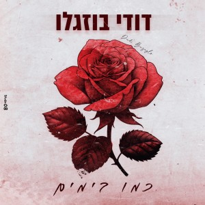 Album כמו בימים from Dudi Buzaglo