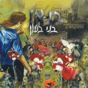 Album בואו from בני בשן