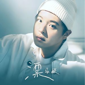 Listen to 漂 song with lyrics from 马頔