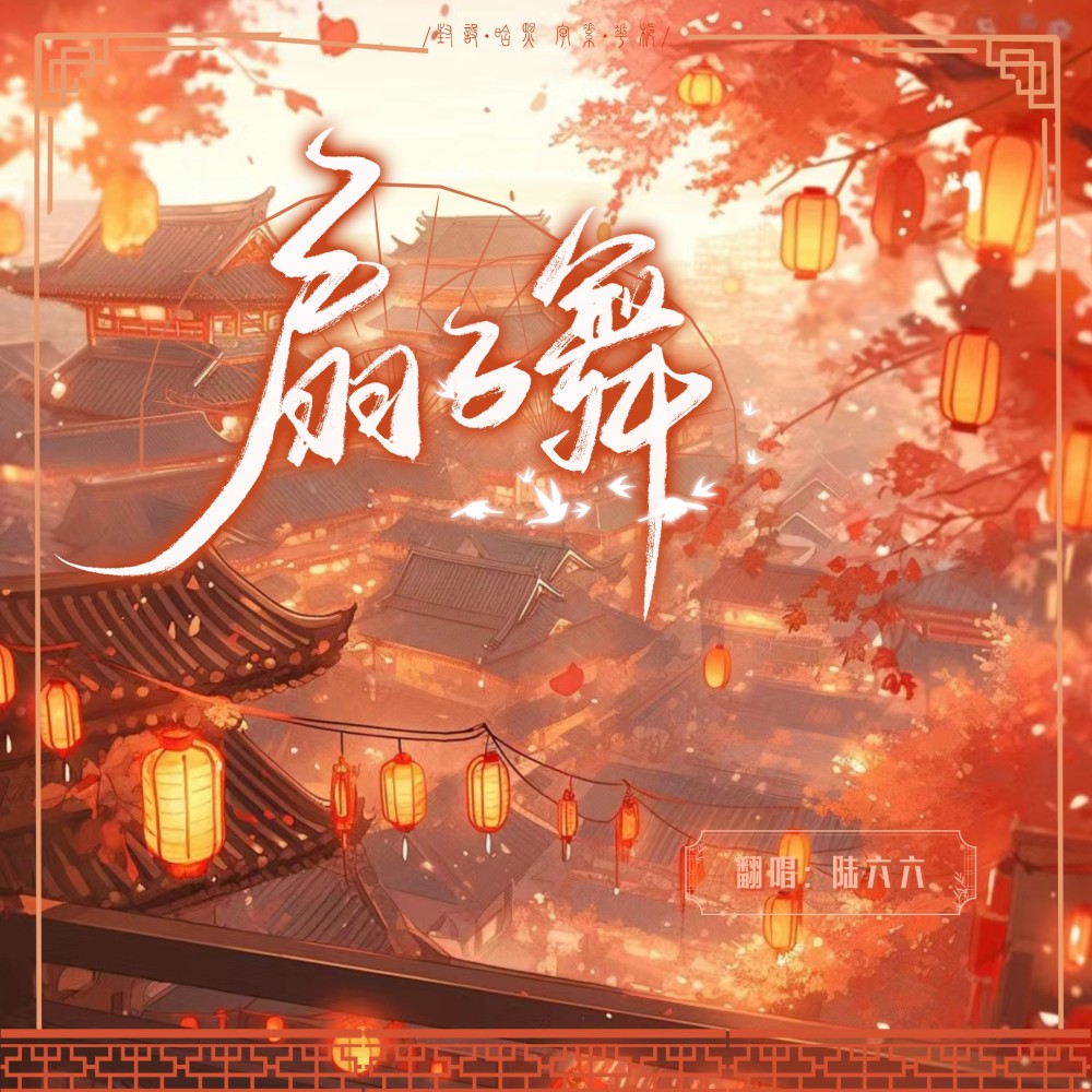 扇子舞 (cover: 李常超（Lao乾妈）) (完整版)