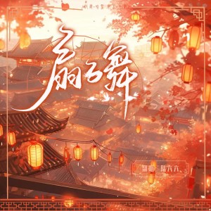 Listen to 扇子舞 (cover: 李常超（Lao乾妈）) (完整版) song with lyrics from 陆六六