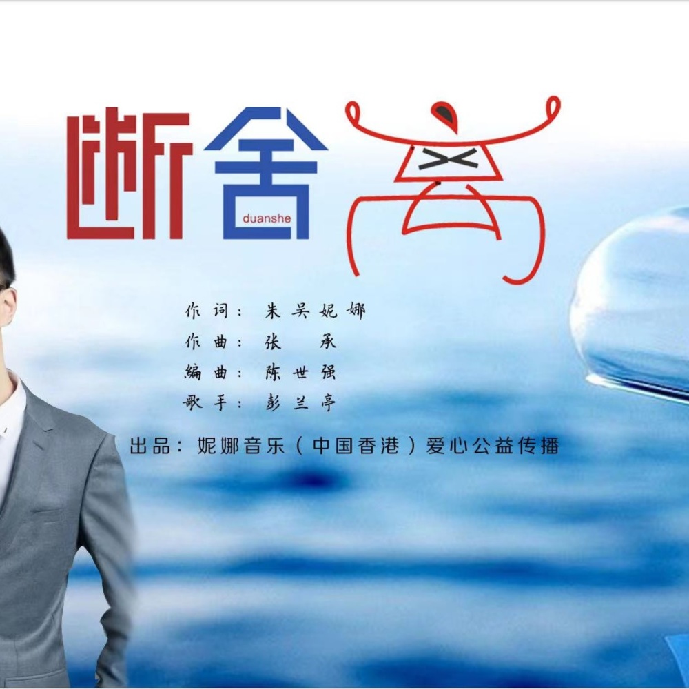 断舍离 （彭兰亭） (完整版)