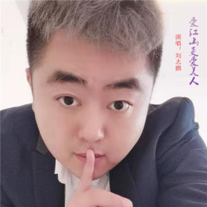 收聽劉志鵬的愛江山更愛美人歌詞歌曲