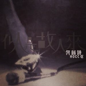 收聽何韻詩的似是故人來歌詞歌曲