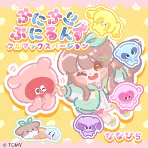 Dengarkan lagu ぷにぷにぷにるんず フルマックスバージョン nyanyian ななひら dengan lirik