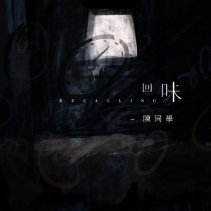 收聽陳同學的回味歌詞歌曲