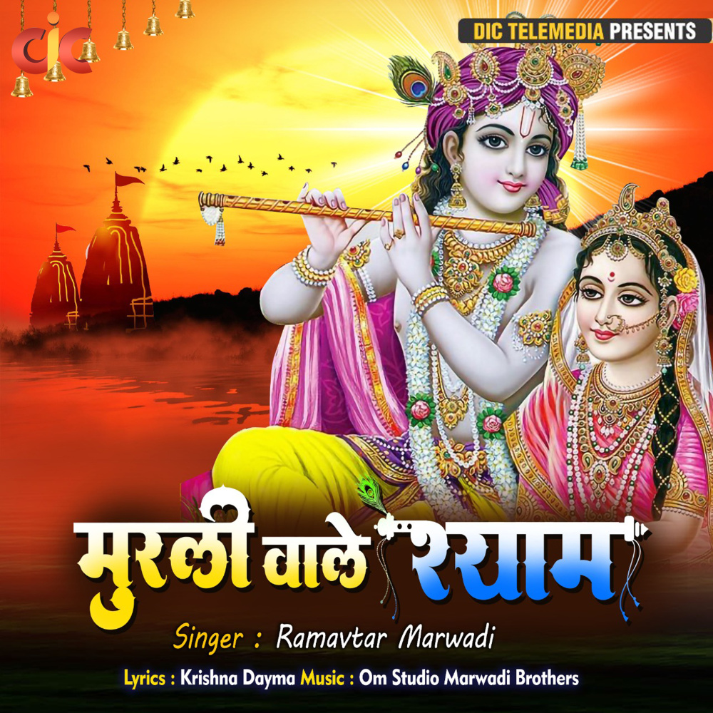 Murli Waale Shyam
