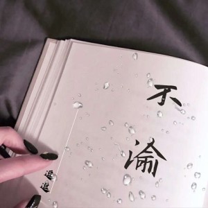 Listen to 不渝 song with lyrics from 银木铃子