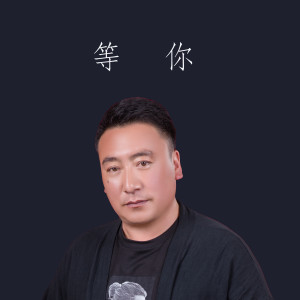 扎西然旦的專輯等你