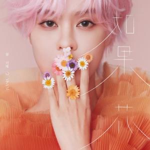 Album 如果花 oleh 郁可唯