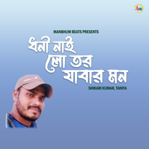 Listen to Dhoni Nai Lo Tor Jabar Mon song with lyrics from Shikari Kumar