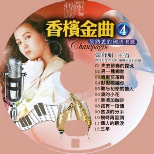 Album 微醺香槟金曲 4 from 张舒娟