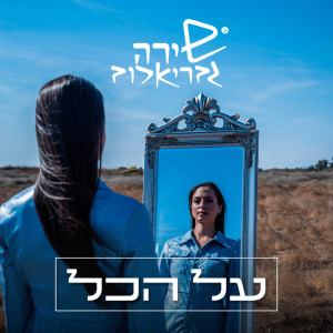 Album על הכל from 