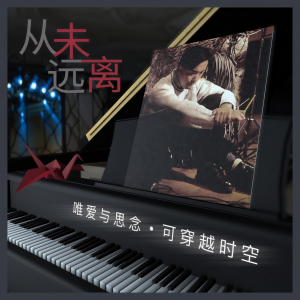 收聽於毅的從未遠離歌詞歌曲