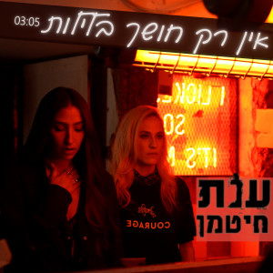 Dengarkan lagu אין רק חושך בלילות nyanyian Anat Ester Hitman dengan lirik