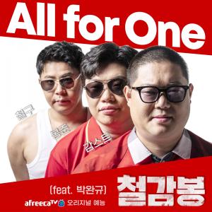 收聽철구的All for One (feat. 박완규 (Park Wan Kyu))歌詞歌曲