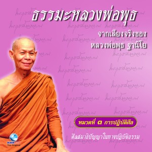 ดาวน์โหลดและฟังเพลง ศีลสมาธิปัญญาในทางปฏิบัติธรรม พร้อมเนื้อเพลงจาก หลวงพ่อพุธ ฐานิโย